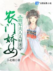农门娇娘将军别来无恙