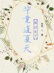 毕竟是夏天