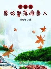 穿越原始部落当神的