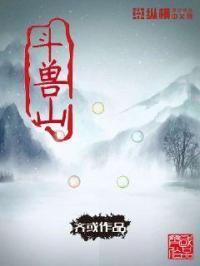 斗兽山海百度百科