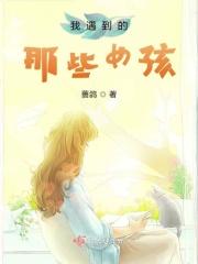 那些年我遇到过的女人