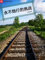 永不独行电影2019演员表