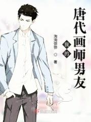 我的唐代画师男友免费阅读