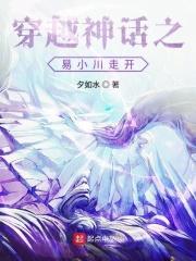 穿越成神话易小川的