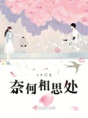 奈何相思苦