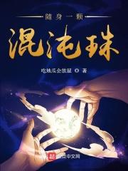 主角有混沌珠