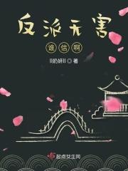 反派他无恶不作 蝴蝶一梦