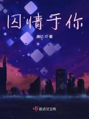 囚你于无期