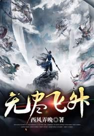 无尽飞升 西风弄晚 笔趣阁