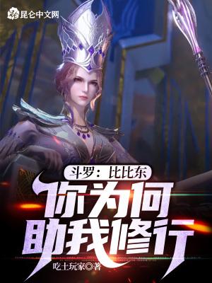 斗罗大陆比比东目的