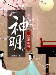 一起堕落吗神明清楼贵客百科