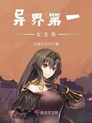 异世界女主