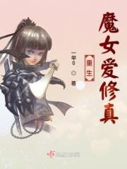 魔女重生现代修真