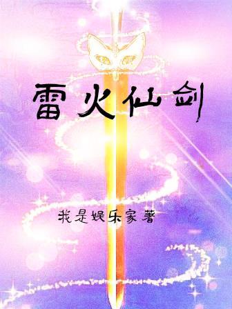 雷火剑 播放