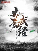大荒武圣