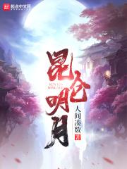 昆仑明月照大江