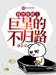 我终将踏入名为英雄的不归路