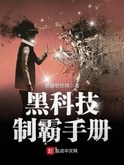 制霸从黑科技开始林在