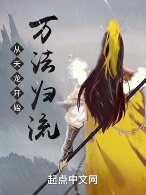 从天龙开始万法归流 简介