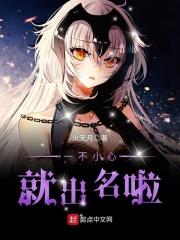 一不小心就火了