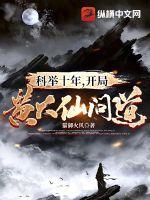 开局黄大仙问道 猫御火风