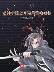 超神学院之开局超越