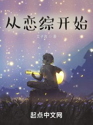 从恋爱节目开始的