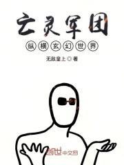 4399亡灵军团