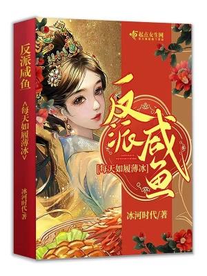 反派咸鱼日常