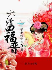 四福晋的清朝幸福生活书包网