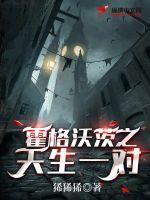 霍格沃茨之天生一对起点中文网