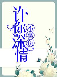 许你情深不负我