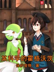 某科学的霍格沃兹
