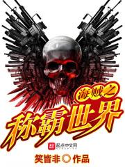 海贼之制霸天下