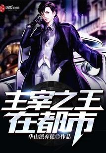 主宰之王目录