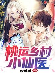 乡村桃运小神医免费