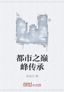 都市之巅峰传承免费阅读