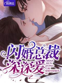 闪婚厚爱 霸道总裁深深爱