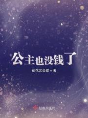 公主真的不想打工了