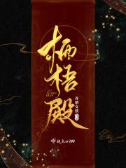 栖梧殿凤瑾姜寰