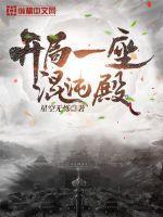 混沌神殿的开局就无敌