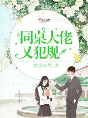 大佬同桌又装乖