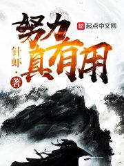 努力真的没用吗