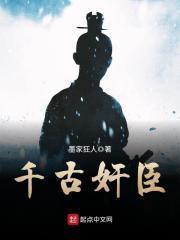 千古谏臣