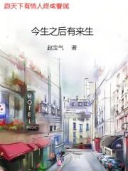 今生过后再无来生