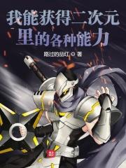 拥有二次元能力的