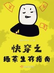 快穿之绿茶求生攻略