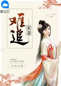 家妻难追全文阅读