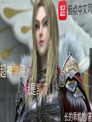 超神学院之我是神圣凯莎