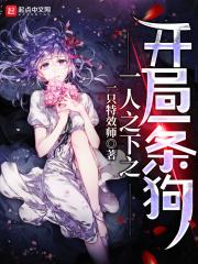 一人之下之狗贼快跑是哪一集